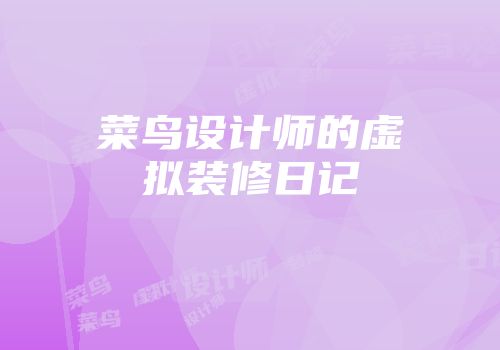 菜鸟设计师的虚拟装修日记