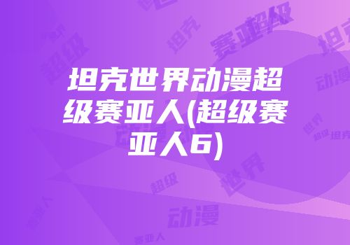 坦克世界动漫超级赛亚人(超级赛亚人6)
