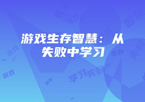 游戏生存智慧：从失败中学习