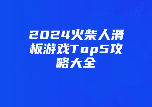2024火柴人滑板游戏Top5攻略大全