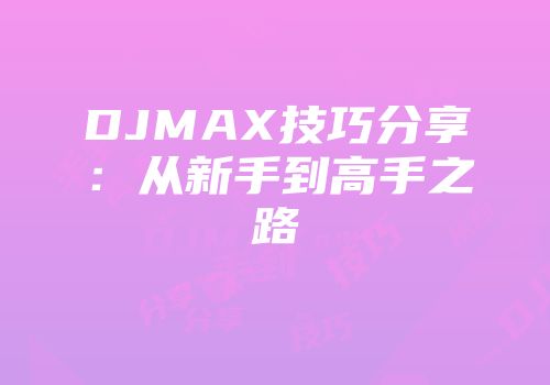 DJMAX技巧分享：从新手到高手之路