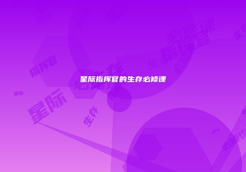 星际指挥官的生存必修课