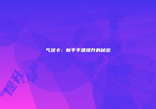 气球卡:新手手速提升的秘密