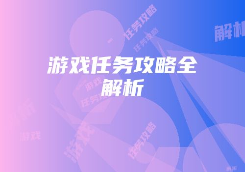 游戏任务攻略全解析