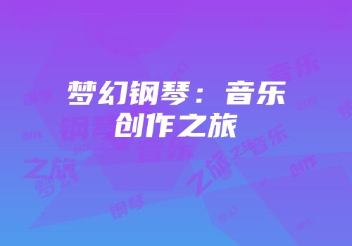梦幻钢琴：音乐创作之旅