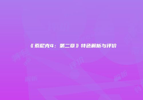 《索尼克4:第二章》特色解析与评价