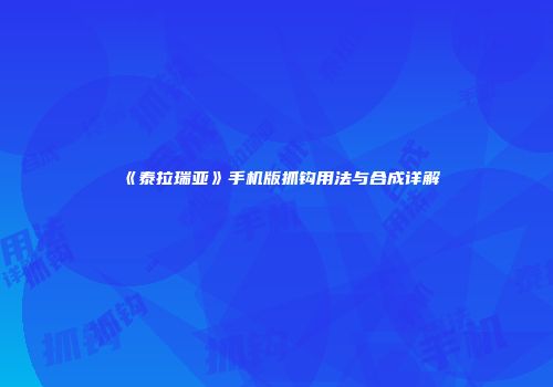 《泰拉瑞亚》手机版抓钩用法与合成详解