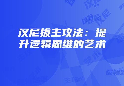 汉尼拔主攻法：提升逻辑思维的艺术