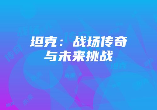 坦克：战场传奇与未来挑战
