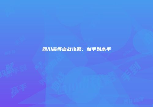 四川麻将血战攻略:新手到高手