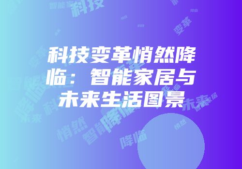 科技变革悄然降临：智能家居与未来生活图景