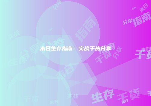 末日生存指南：实战干货分享