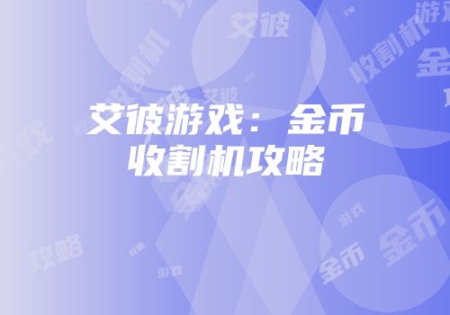 艾彼游戏：金币收割机攻略