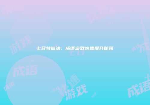 七日特训法:成语游戏快速提升秘籍