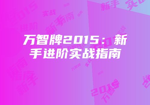 万智牌2015：新手进阶实战指南