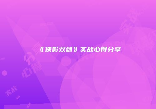 《侠影双剑》实战心得分享