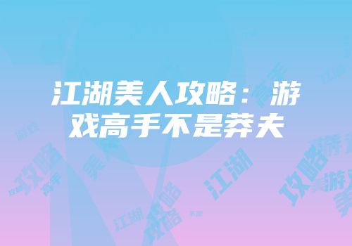 江湖美人攻略:游戏高手不是莽夫