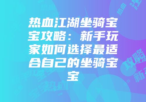 热血江湖坐骑宝宝攻略：新手玩家如何选择最适合自己的坐骑宝宝