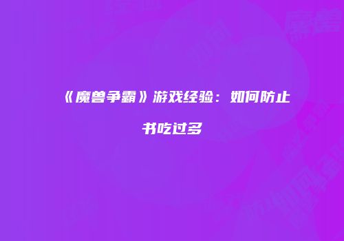 《魔兽争霸》游戏经验:如何防止书吃过多