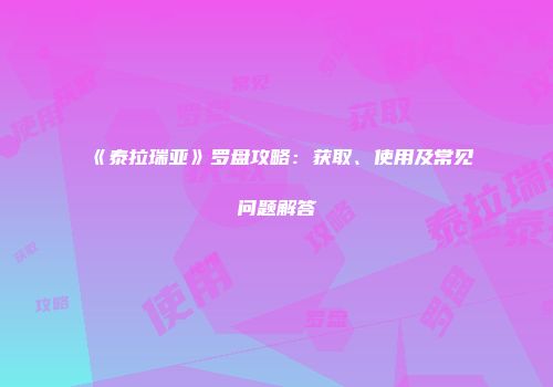 《泰拉瑞亚》罗盘攻略：获取、使用及常见问题解答
