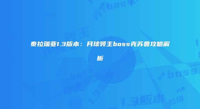 泰拉瑞亚1.3版本：月球领主boss克苏鲁攻略解析