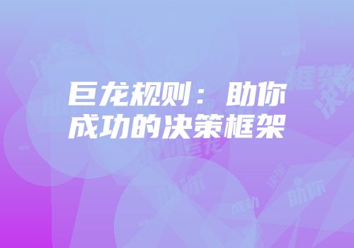 巨龙规则：助你成功的决策框架