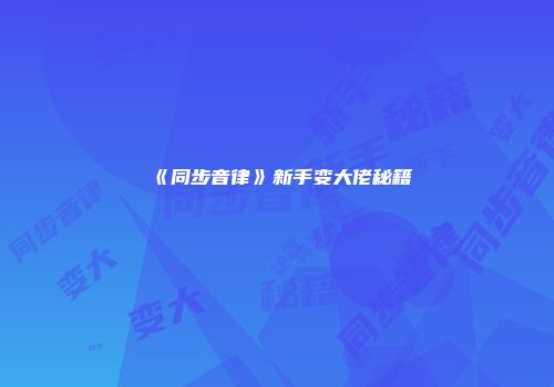 《同步音律》新手变大佬秘籍