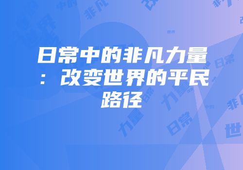 日常中的非凡力量：改变世界的平民路径