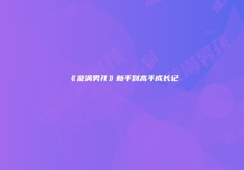 《漩涡男孩》新手到高手成长记