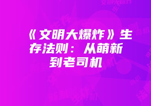 《文明大爆炸》生存法则：从萌新到老司机
