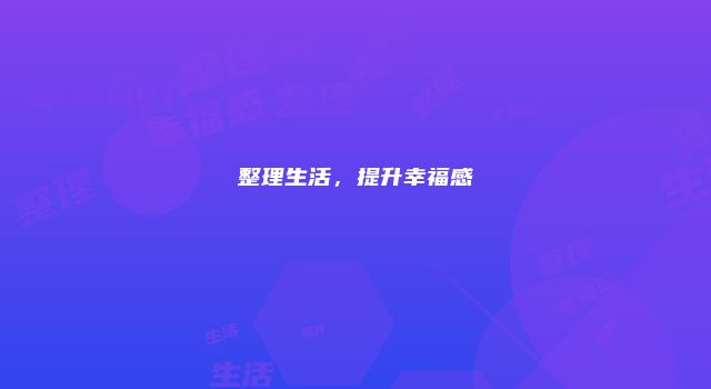 整理生活，提升幸福感