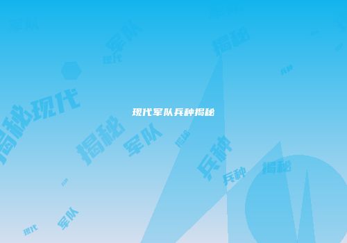 现代军队兵种揭秘