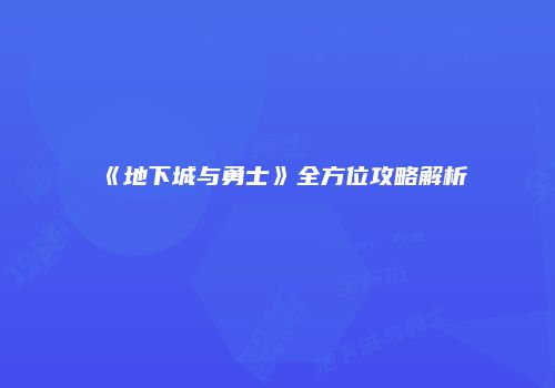 《地下城与勇士》全方位攻略解析