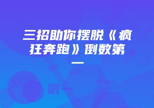 三招助你摆脱《疯狂奔跑》倒数第一