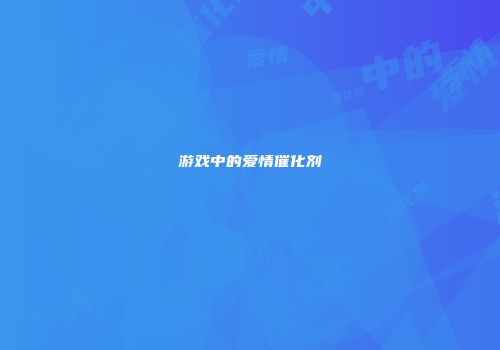 游戏中的爱情催化剂