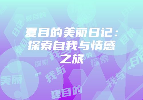 夏目的美丽日记：探索自我与情感之旅