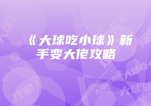 《大球吃小球》新手变大佬攻略