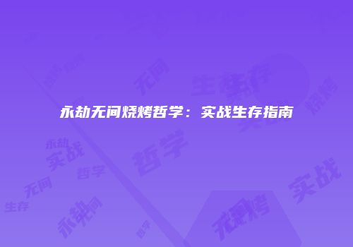 永劫无间烧烤哲学：实战生存指南