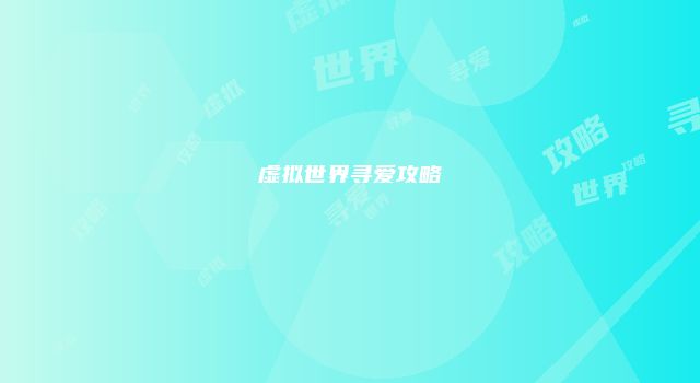 虚拟世界寻爱攻略