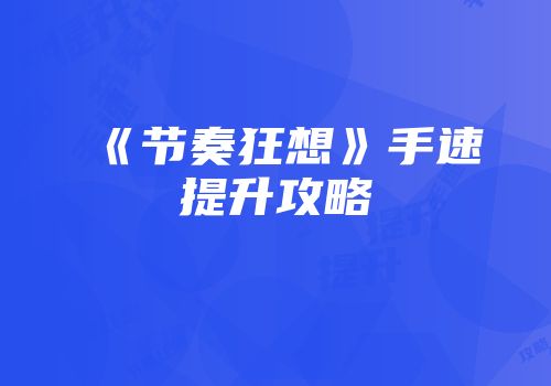 《节奏狂想》手速提升攻略