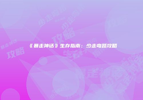 《暴走神话》生存指南：少走弯路攻略