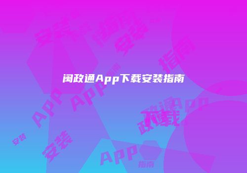 闽政通App下载安装指南