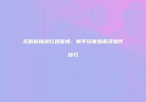 无鼠标挑战红色警戒：新手玩家指南及操作技巧