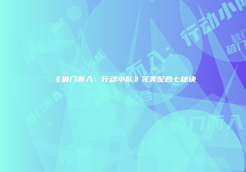 《破门而入:行动小队》完美配合七秘诀