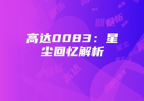 高达0083：星尘回忆解析