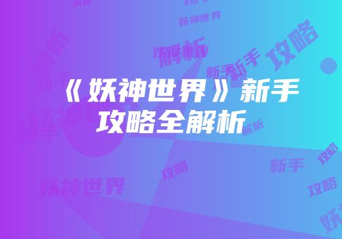 《妖神世界》新手攻略全解析