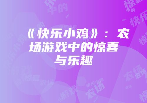 《快乐小鸡》：农场游戏中的惊喜与乐趣