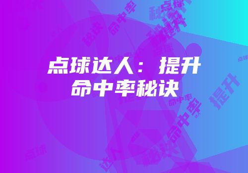 点球达人：提升命中率秘诀