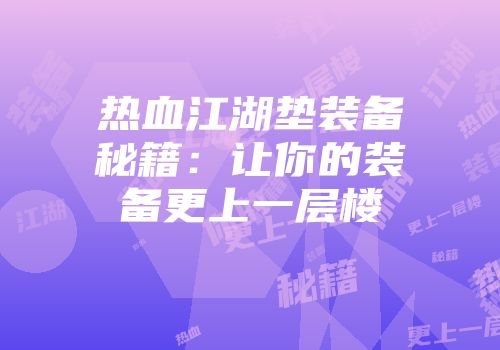 热血江湖垫装备秘籍：让你的装备更上一层楼