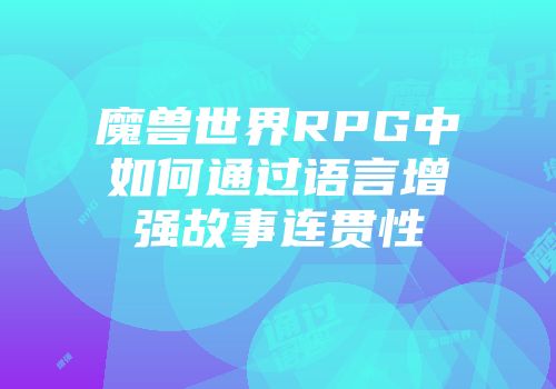 魔兽世界RPG中如何通过语言增强故事连贯性